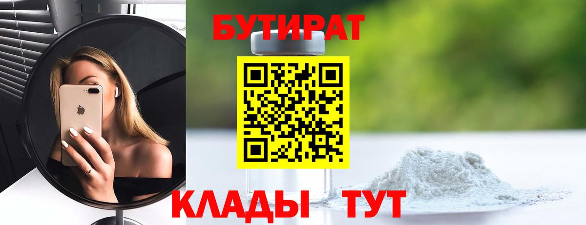 Нягань  БУТИРАТ 99%  Вход с VPN 